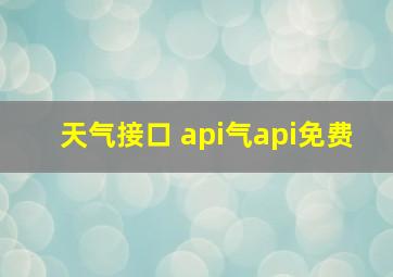 天气接口 api气api免费